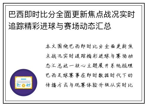 巴西即时比分全面更新焦点战况实时追踪精彩进球与赛场动态汇总