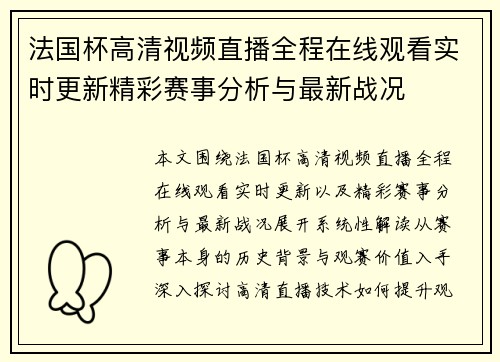 法国杯高清视频直播全程在线观看实时更新精彩赛事分析与最新战况