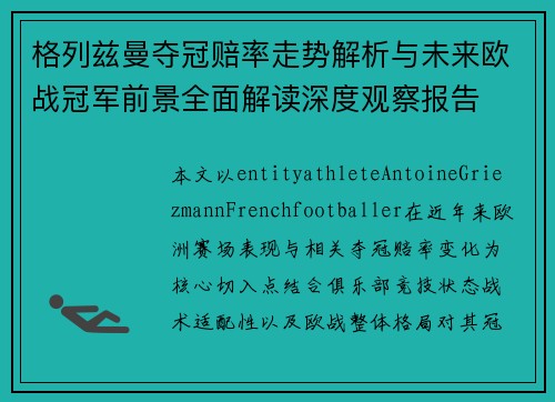 格列兹曼夺冠赔率走势解析与未来欧战冠军前景全面解读深度观察报告