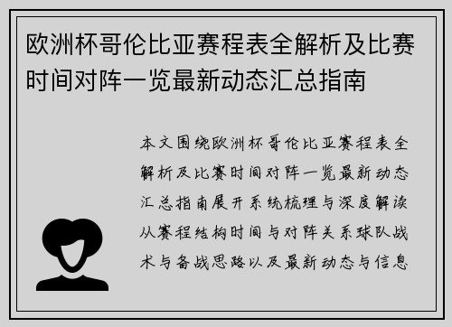 欧洲杯哥伦比亚赛程表全解析及比赛时间对阵一览最新动态汇总指南