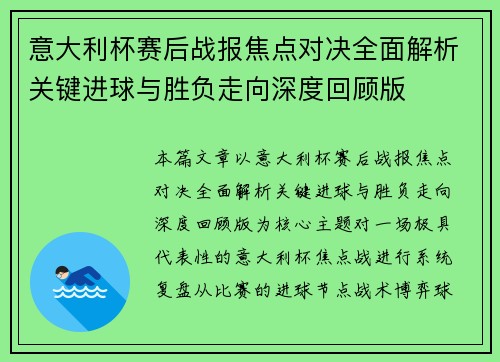意大利杯赛后战报焦点对决全面解析关键进球与胜负走向深度回顾版 意大利杯赛后战报焦点对决全面解析关键进球与胜负走向深度回顾版