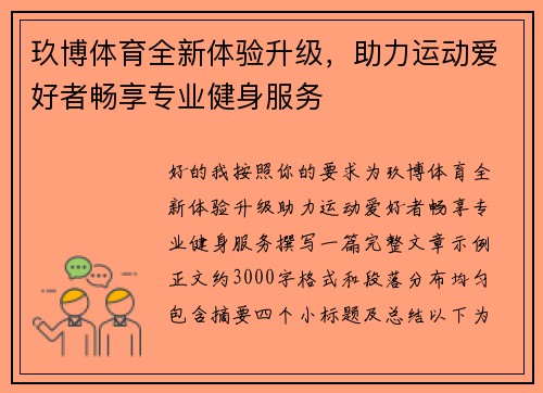 玖博体育全新体验升级,助力运动爱好者畅享专业健身服务 玖博体育全新体验升级,助力运动爱好者畅享专业健身服务