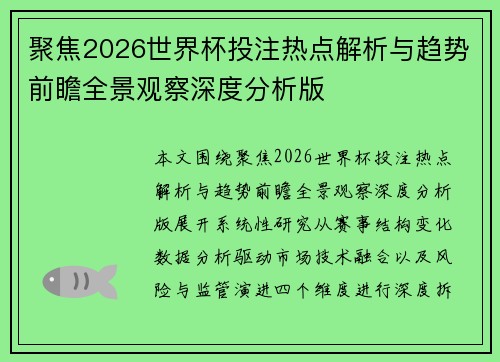 聚焦2026世界杯投注热点解析与趋势前瞻全景观察深度分析版 聚焦2026世界杯投注热点解析与趋势前瞻全景观察深度分析版