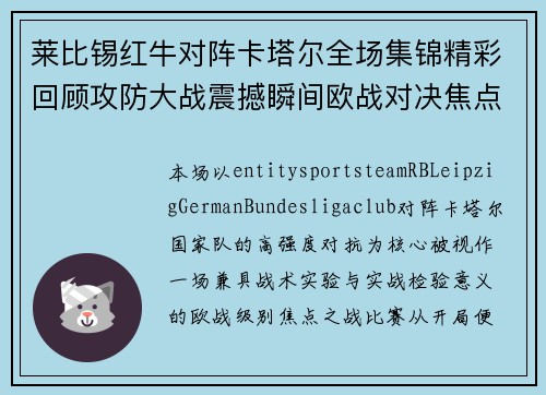 莱比锡红牛对阵卡塔尔全场集锦精彩回顾攻防大战震撼瞬间欧战对决焦点 莱比锡红牛对阵卡塔尔全场集锦精彩回顾攻防大战震撼瞬间欧战对决焦点