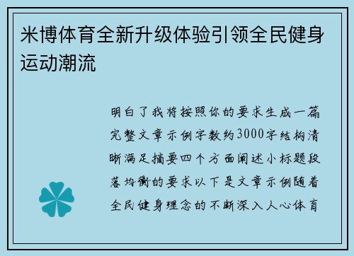 米博体育全新升级体验引领全民健身运动潮流