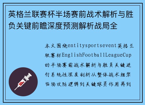 英格兰联赛杯半场赛前战术解析与胜负关键前瞻深度预测解析战局全
