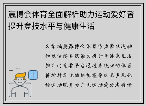 赢博会体育全面解析助力运动爱好者提升竞技水平与健康生活