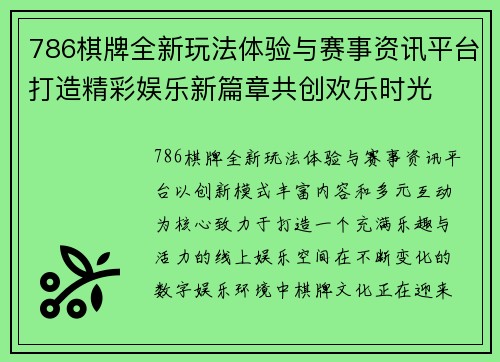 786棋牌全新玩法体验与赛事资讯平台打造精彩娱乐新篇章共创欢乐时光