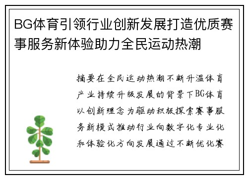 BG体育引领行业创新发展打造优质赛事服务新体验助力全民运动热潮 BG体育引领行业创新发展打造优质赛事服务新体验助力全民运动热潮