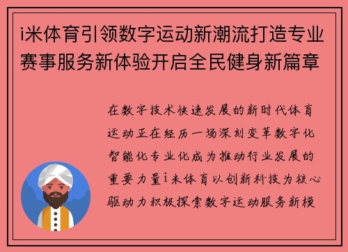 i米体育引领数字运动新潮流打造专业赛事服务新体验开启全民健身新篇章 i米体育引领数字运动新潮流打造专业赛事服务新体验开启全民健身新篇章