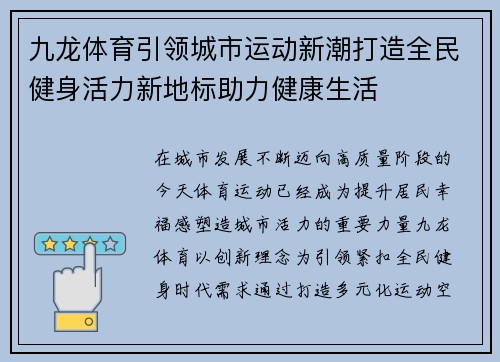 九龙体育引领城市运动新潮打造全民健身活力新地标助力健康生活 九龙体育引领城市运动新潮打造全民健身活力新地标助力健康生活