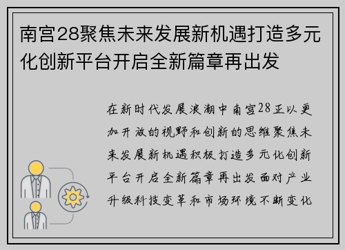 南宫28聚焦未来发展新机遇打造多元化创新平台开启全新篇章再出发