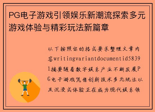 PG电子游戏引领娱乐新潮流探索多元游戏体验与精彩玩法新篇章