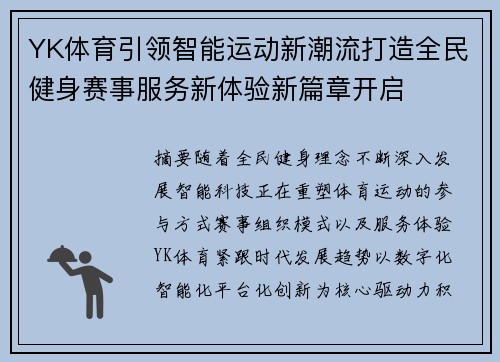 YK体育引领智能运动新潮流打造全民健身赛事服务新体验新篇章开启