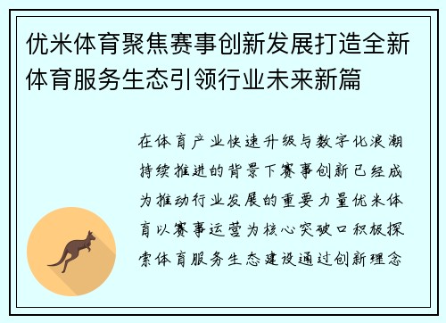 优米体育聚焦赛事创新发展打造全新体育服务生态引领行业未来新篇 优米体育聚焦赛事创新发展打造全新体育服务生态引领行业未来新篇