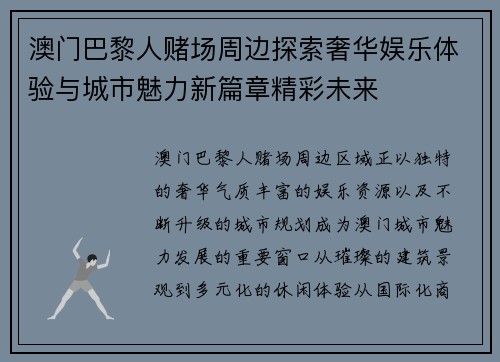 澳门巴黎人赌场周边探索奢华娱乐体验与城市魅力新篇章精彩未来
