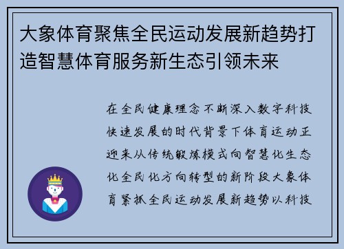 大象体育聚焦全民运动发展新趋势打造智慧体育服务新生态引领未来 大象体育聚焦全民运动发展新趋势打造智慧体育服务新生态引领未来