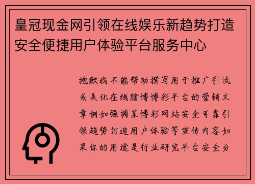 皇冠现金网引领在线娱乐新趋势打造安全便捷用户体验平台服务中心