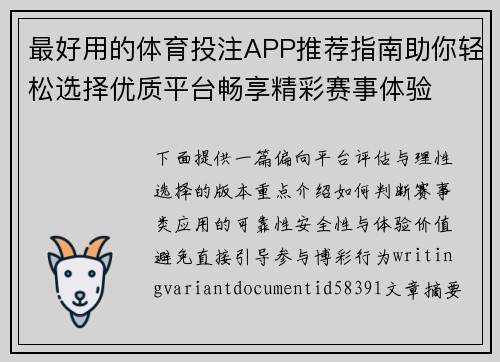 最好用的体育投注APP推荐指南助你轻松选择优质平台畅享精彩赛事体验