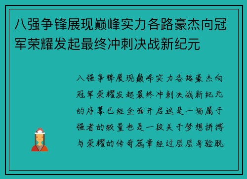 八强争锋展现巅峰实力各路豪杰向冠军荣耀发起最终冲刺决战新纪元 八强争锋展现巅峰实力各路豪杰向冠军荣耀发起最终冲刺决战新纪元