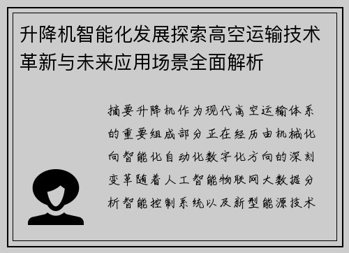 升降机智能化发展探索高空运输技术革新与未来应用场景全面解析