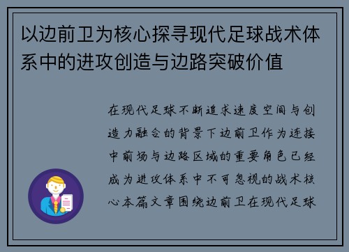 以边前卫为核心探寻现代足球战术体系中的进攻创造与边路突破价值