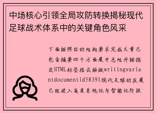 中场核心引领全局攻防转换揭秘现代足球战术体系中的关键角色风采 中场核心引领全局攻防转换揭秘现代足球战术体系中的关键角色风采