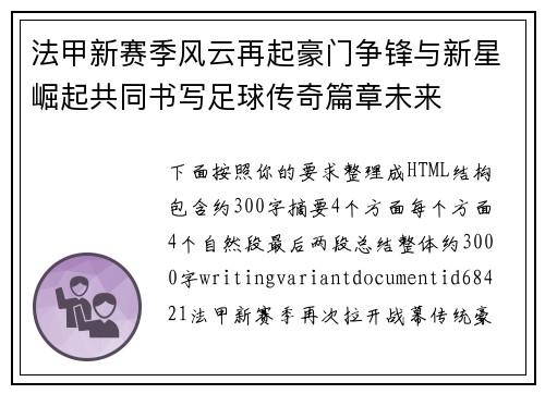 法甲新赛季风云再起豪门争锋与新星崛起共同书写足球传奇篇章未来
