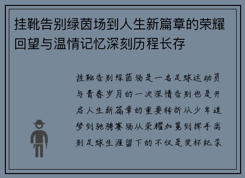 挂靴告别绿茵场到人生新篇章的荣耀回望与温情记忆深刻历程长存 挂靴告别绿茵场到人生新篇章的荣耀回望与温情记忆深刻历程长存