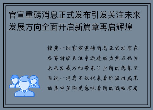 官宣重磅消息正式发布引发关注未来发展方向全面开启新篇章再启辉煌