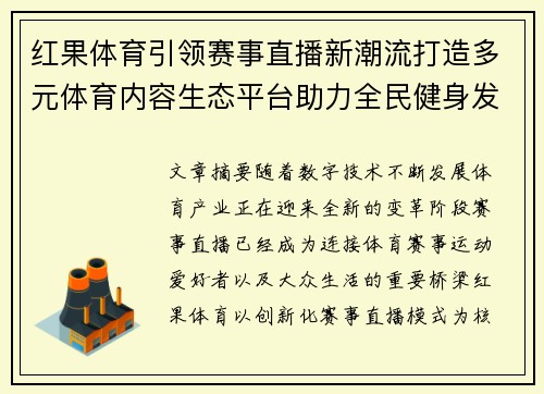 红果体育引领赛事直播新潮流打造多元体育内容生态平台助力全民健身发展