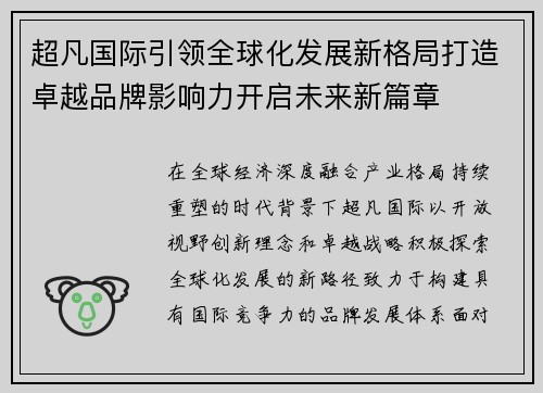 超凡国际引领全球化发展新格局打造卓越品牌影响力开启未来新篇章