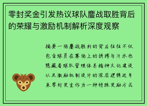 零封奖金引发热议球队鏖战取胜背后的荣耀与激励机制解析深度观察
