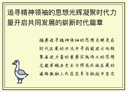 追寻精神领袖的思想光辉凝聚时代力量开启共同发展的崭新时代篇章