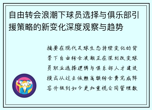 自由转会浪潮下球员选择与俱乐部引援策略的新变化深度观察与趋势 自由转会浪潮下球员选择与俱乐部引援策略的新变化深度观察与趋势