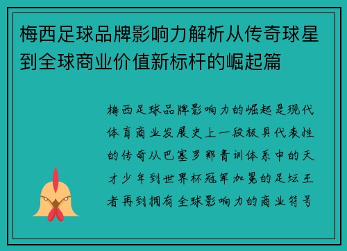 梅西足球品牌影响力解析从传奇球星到全球商业价值新标杆的崛起篇