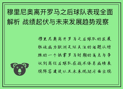穆里尼奥离开罗马之后球队表现全面解析 战绩起伏与未来发展趋势观察