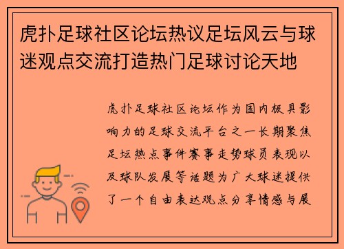 虎扑足球社区论坛热议足坛风云与球迷观点交流打造热门足球讨论天地