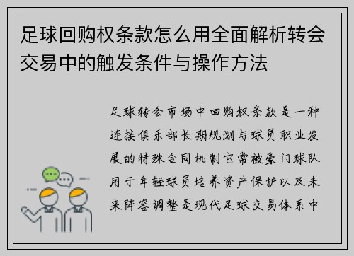 足球回购权条款怎么用全面解析转会交易中的触发条件与操作方法