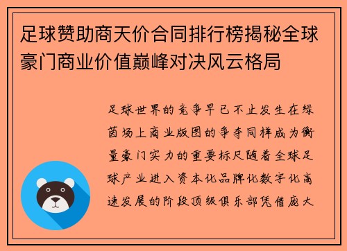 足球赞助商天价合同排行榜揭秘全球豪门商业价值巅峰对决风云格局
