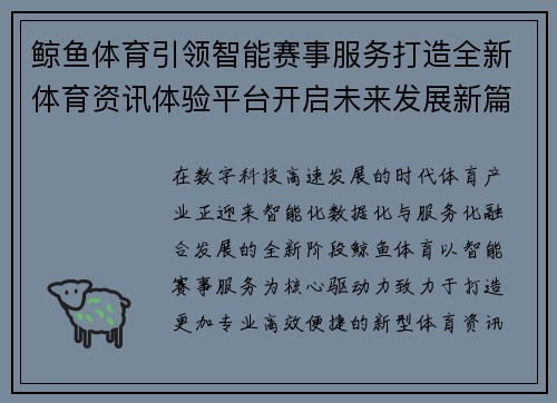 鲸鱼体育引领智能赛事服务打造全新体育资讯体验平台开启未来发展新篇章